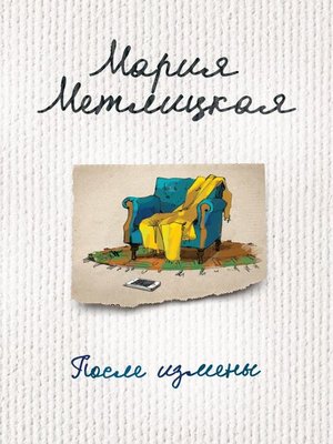 cover image of После измены (сборник)